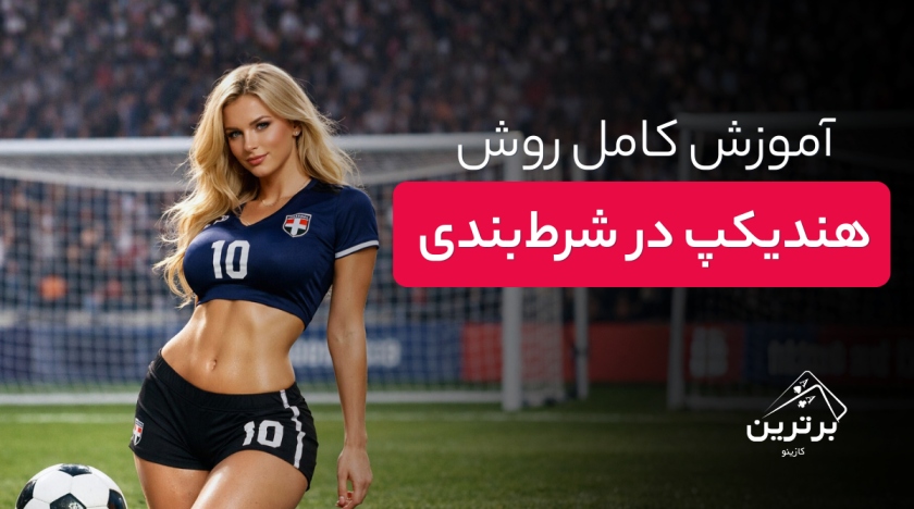 هندیکپ (Handicap) در شرط‌ بندی ورزشی چیست و چطور کار می‌کند؟