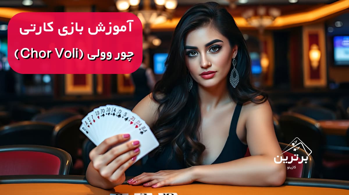آموزش بازی کارتی چور وولی (Chor Voli)