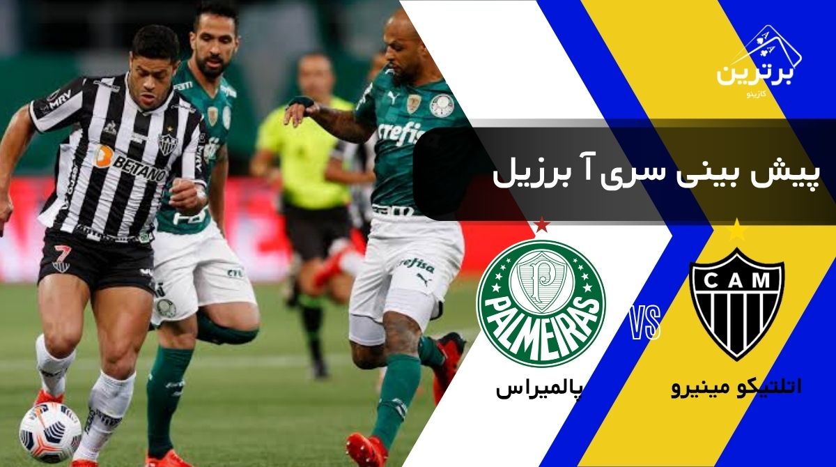 پیش‌ بینی بازی پالمیراس و اتلتیکو مینیرو