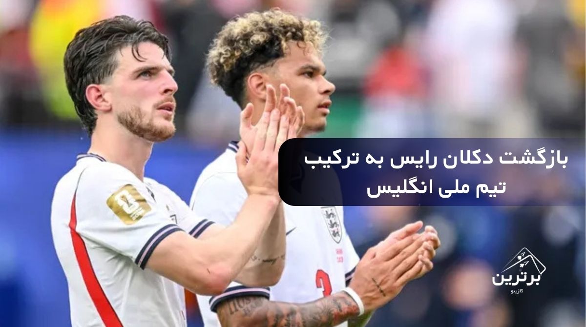 دکلان رایس در تیم ملی انگلیس