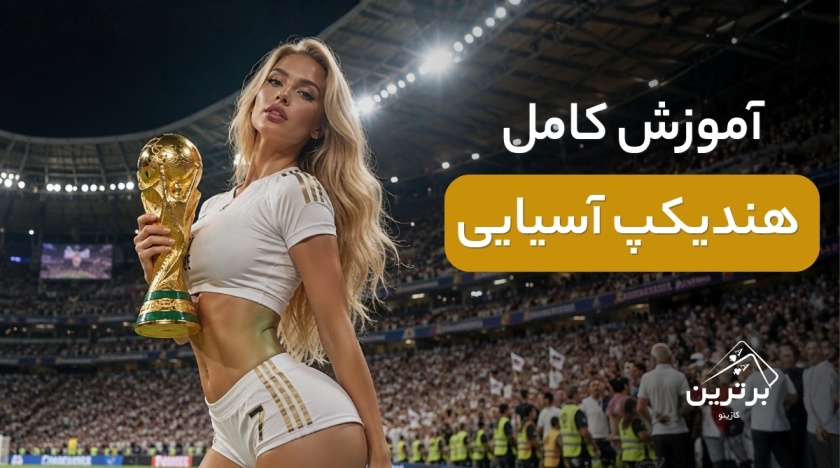 هندیکپ آسیایی چیست؟ راهنمای جامع شرط بندی هندیکپ آسیایی - تصویر شاخص