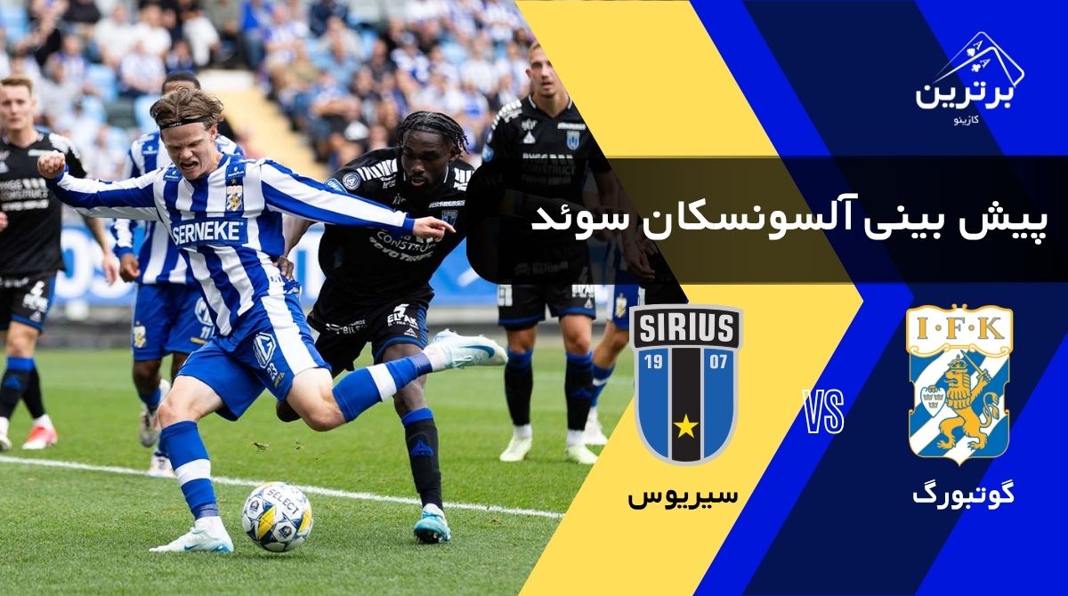 پیش‌ بینی بازی سیریوس و گوتبورگ