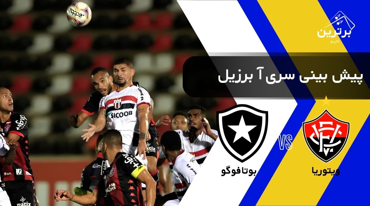 پیش‌ بینی بازی بوتافوگو و ویتوریا