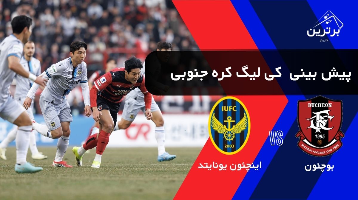 پیش‌ بینی بازی اینچئون یونایتد و بوچئون