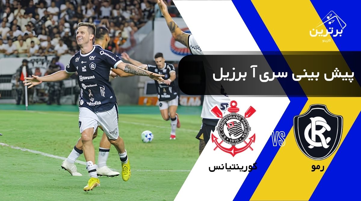 پیش‌ بینی بازی کورینتیانس و رمو