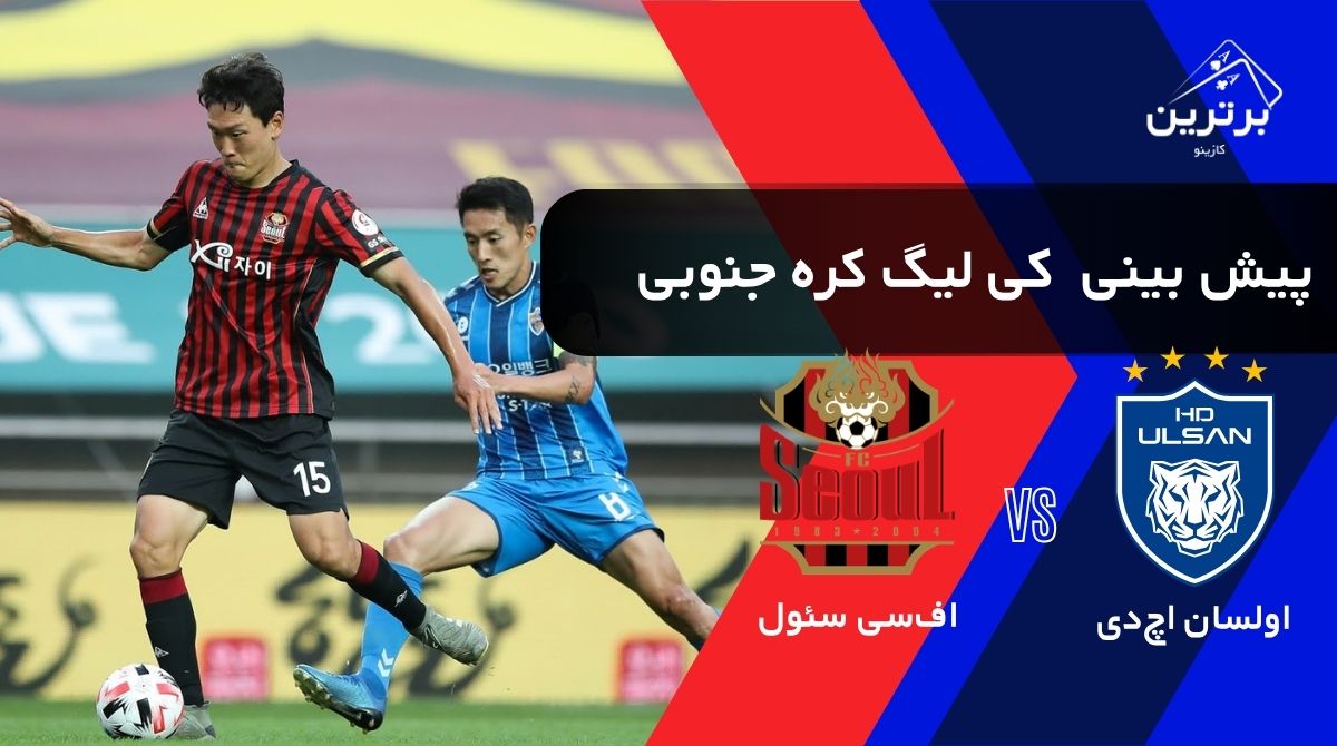 پیش‌ بینی بازی اف‌سی سئول و اولسان اچ‌دی
