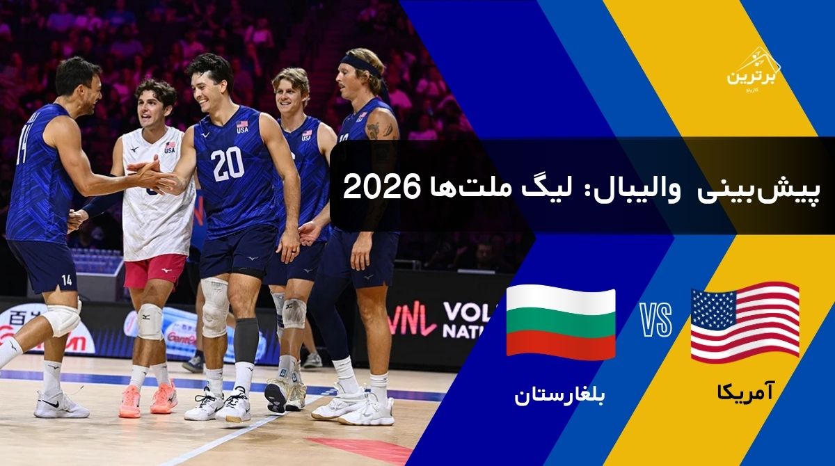پیش‌بینی بازی آمریکا و بلغارستان در لیگ ملت‌های والیبال (VNL) | یکشنبه ۲۸ تیر