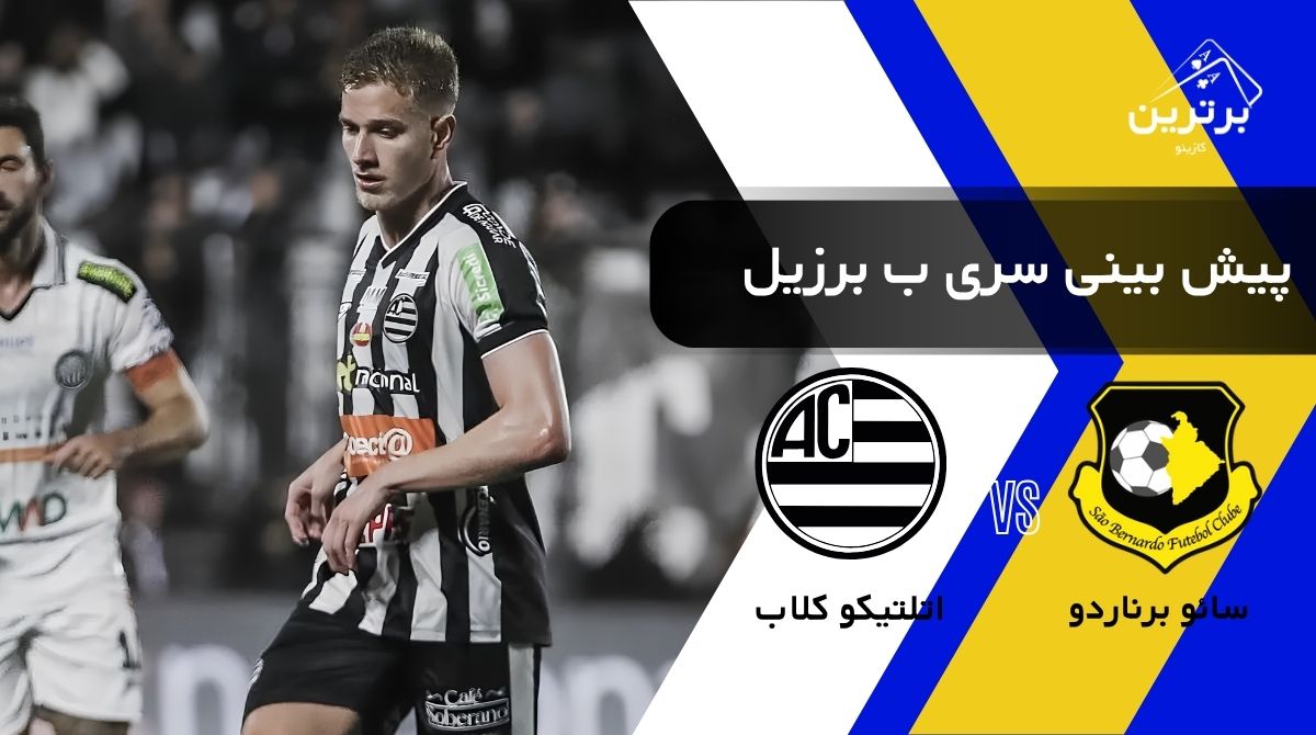 پیش‌ بینی بازی اتلتیکو کلاب و سائو برناردو