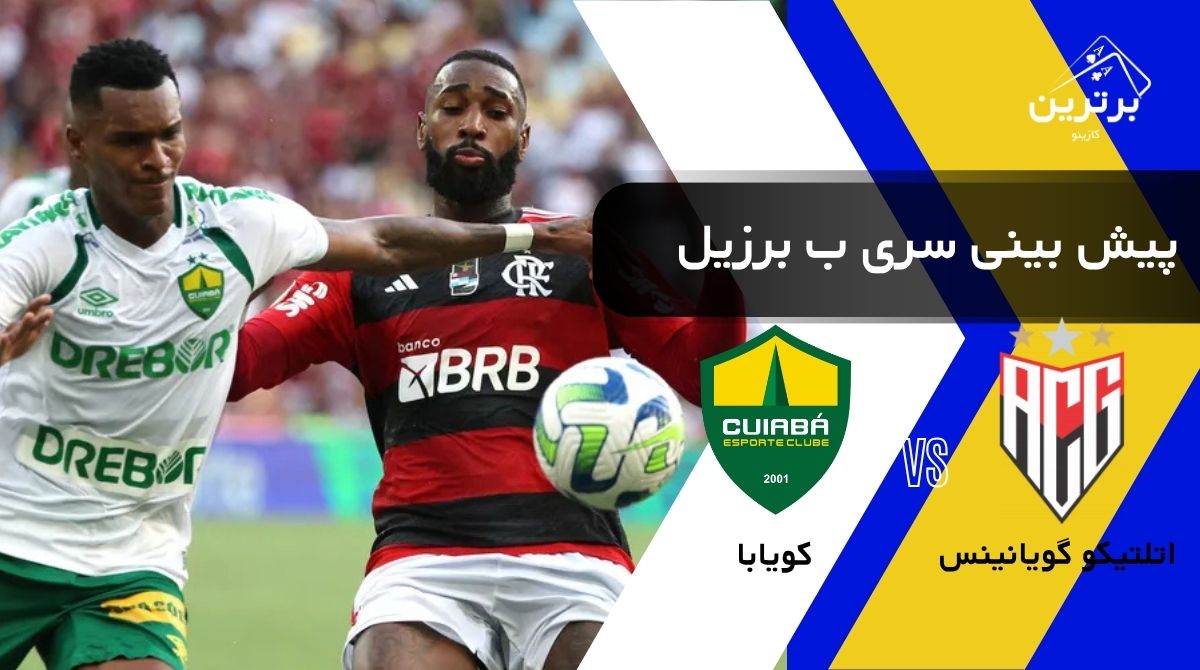 پیش‌ بینی بازی کویابا و اتلتیکو گویانینس