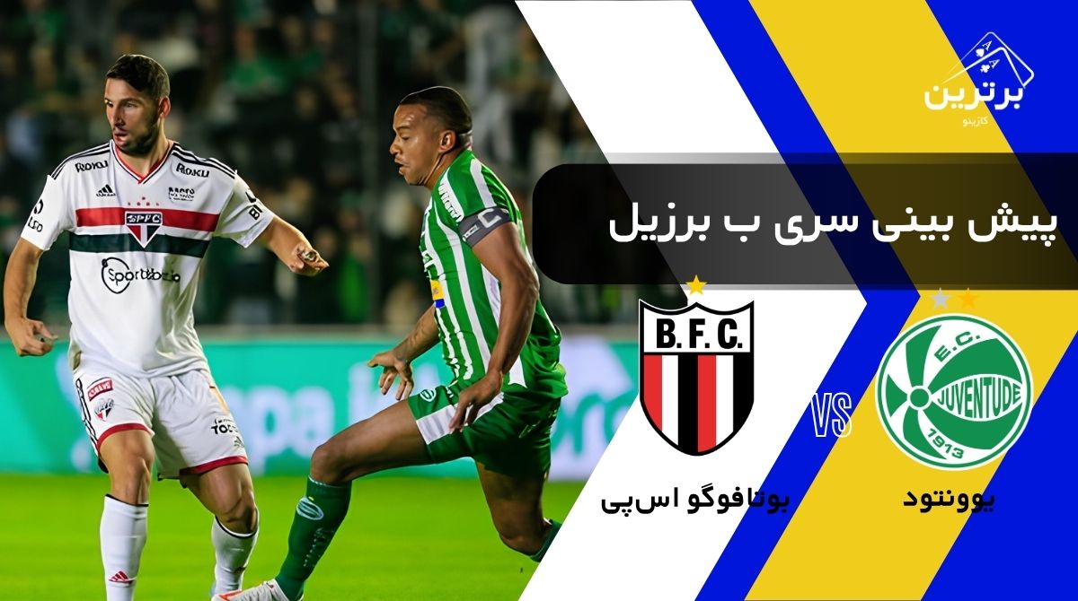 پیش‌ بینی بازی بوتافوگو اس‌پی و یوونتود