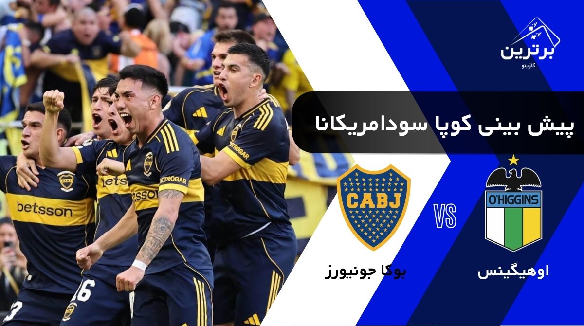 پیش‌ بینی بازی بوکا جونیورز و اوهیگینس