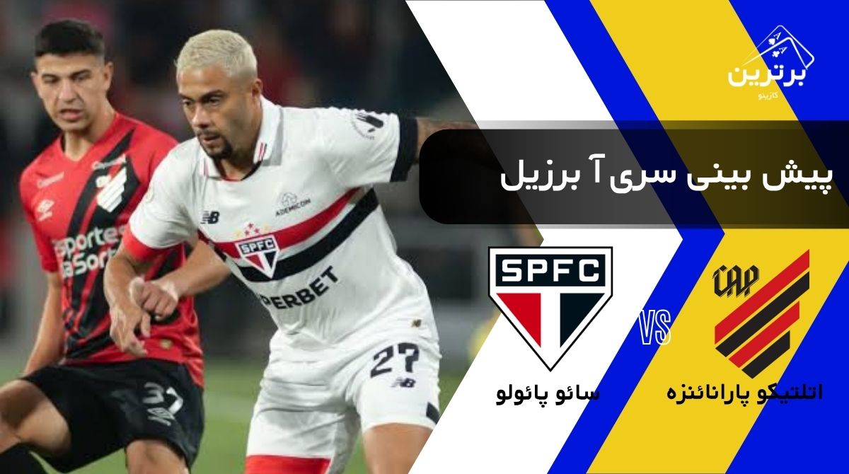 پیش‌ بینی بازی سائو پائولو و اتلتیکو پارانائنزه
