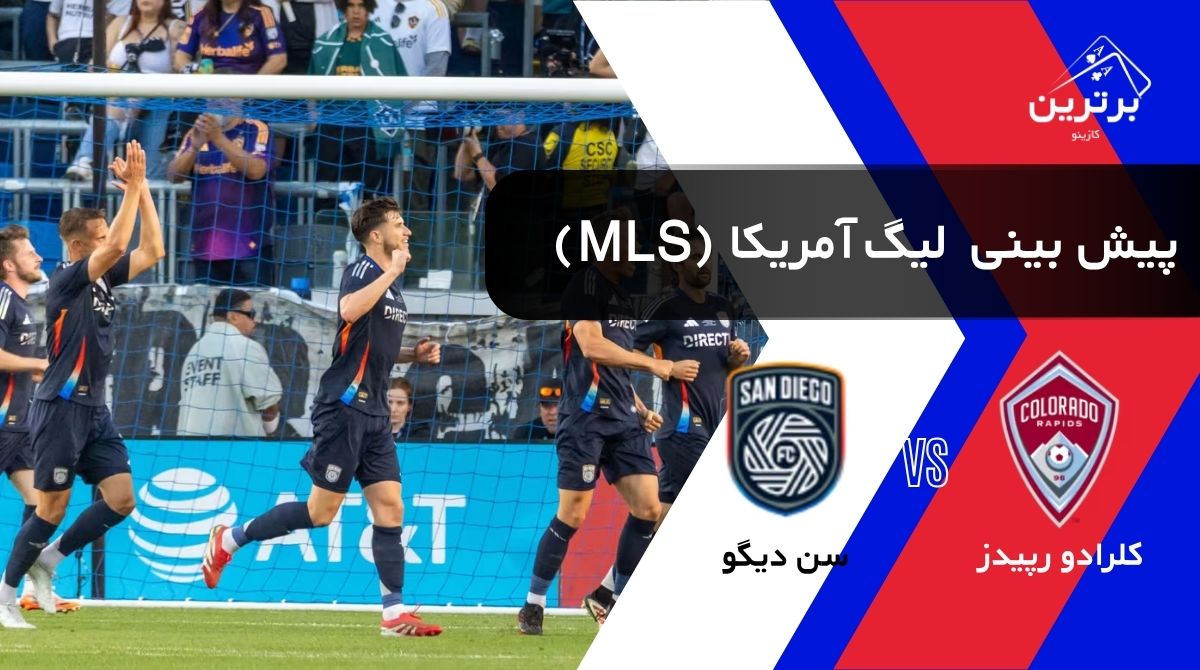 پیش‌ بینی بازی کلرادو رپیدز و سن دیگو در لیگ MLS آمریکا | پنجشنبه ۱ مرداد ۱۴۰۵