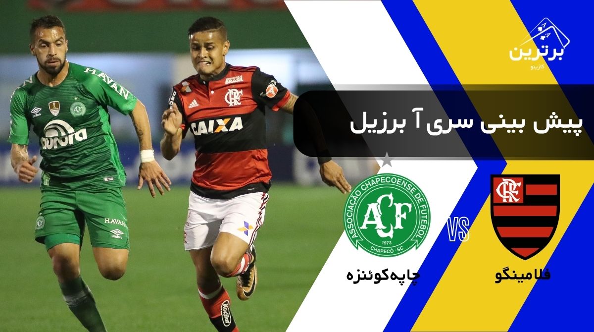 پیش‌ بینی بازی چاپه‌کوئنزه و فلامینگو
