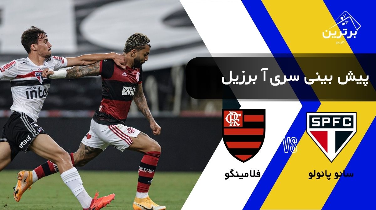پیش‌ بینی بازی فلامینگو و سائو پائولو