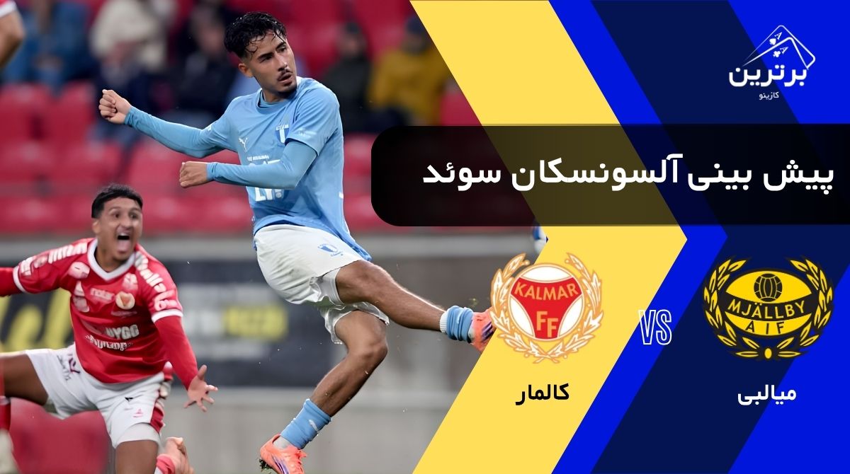 پیش‌ بینی بازی کالمار و میالبی