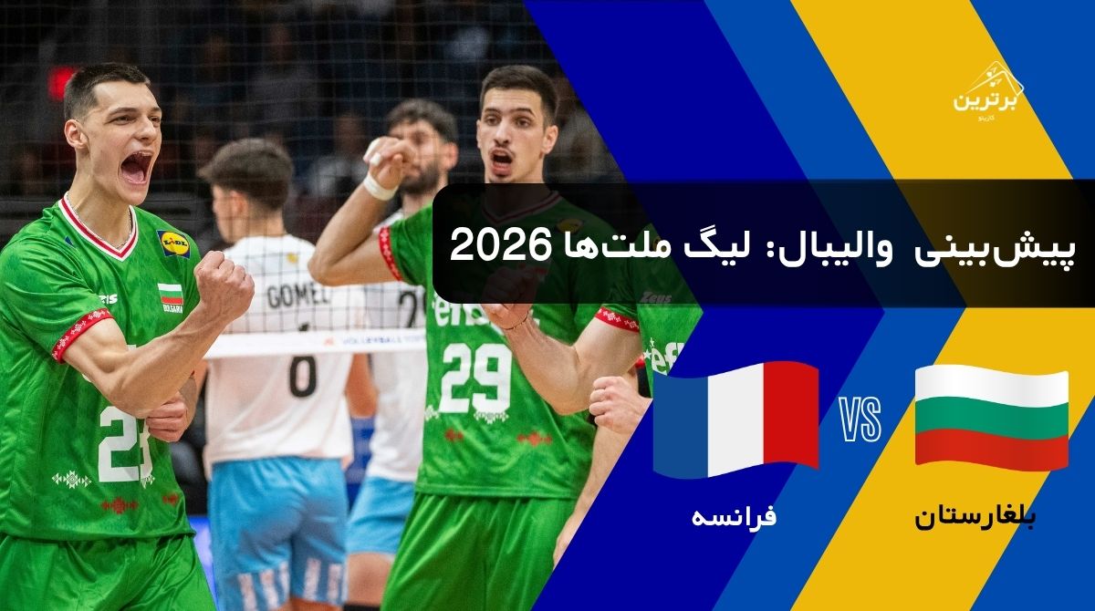 پیش‌بینی بازی بلغارستان و فرانسه در لیگ ملت‌های والیبال (VNL) | بامداد دوشنبه ۲۹ تیر