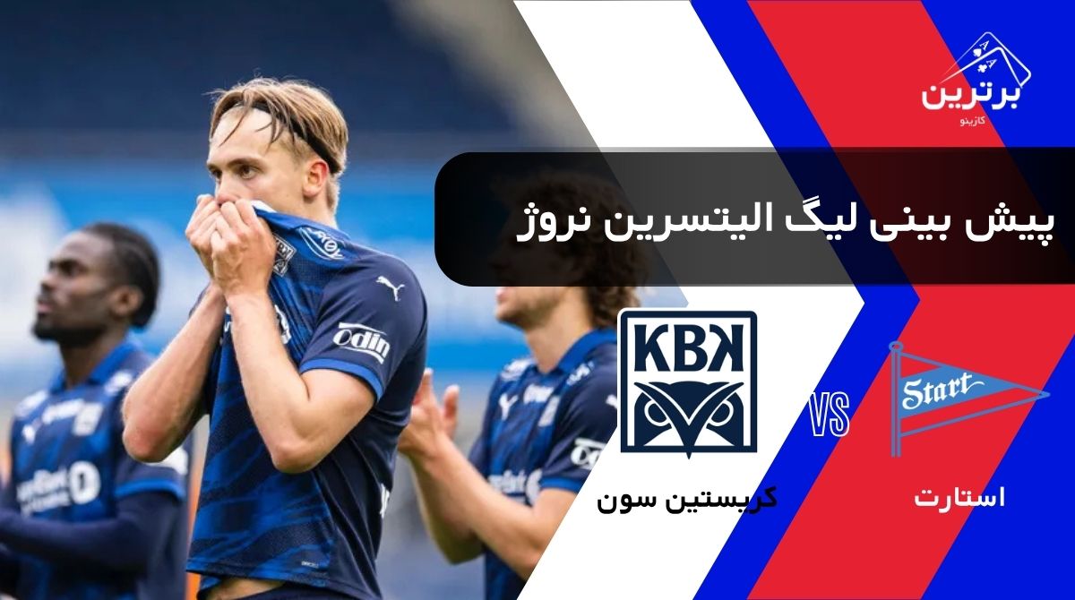 پیش‌ بینی بازی کریستین سون و استارت