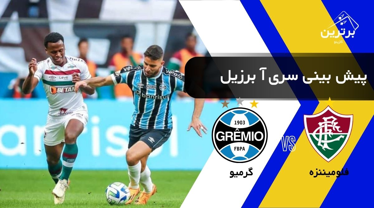 پیش‌ بینی بازی گرِمیو و فلومیننزه