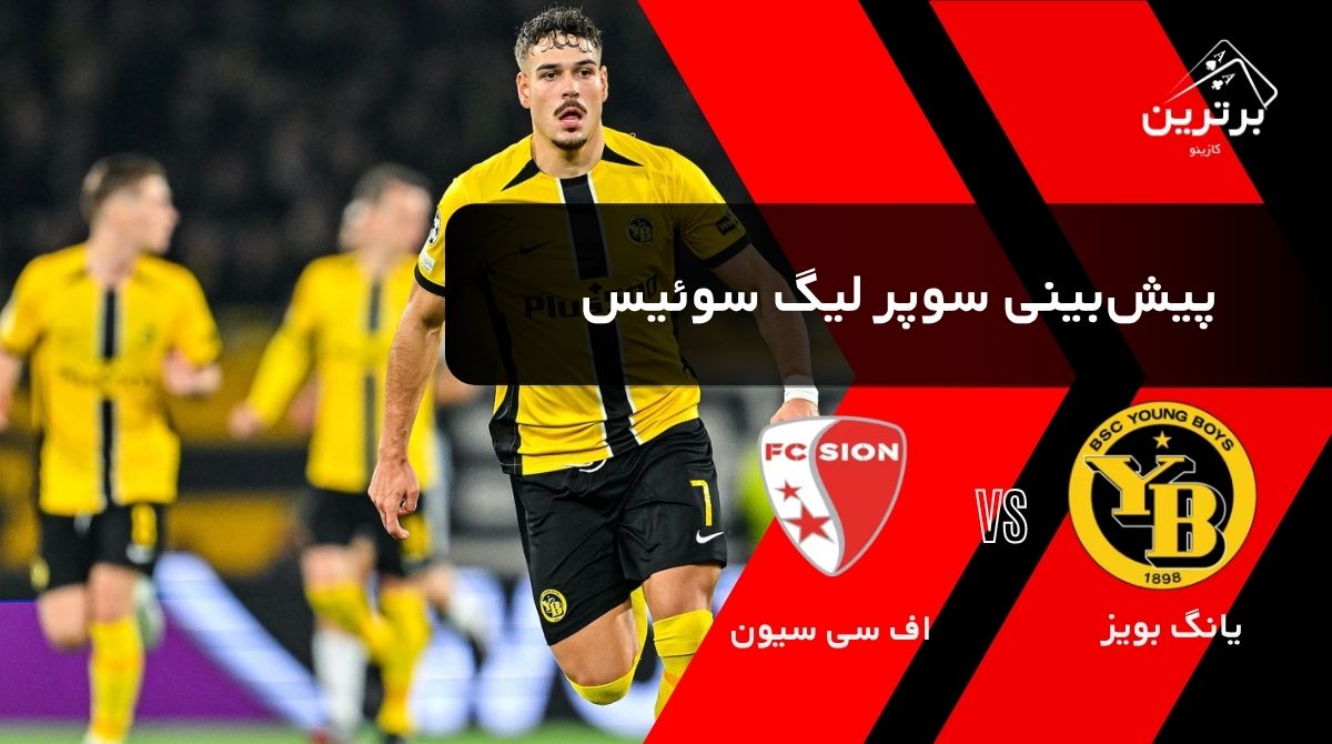 پیش‌ بینی بازی یانگ بویز و سیون در سوپر لیگ سوئیس | یکشنبه ۴ مرداد ۱۴۰۵