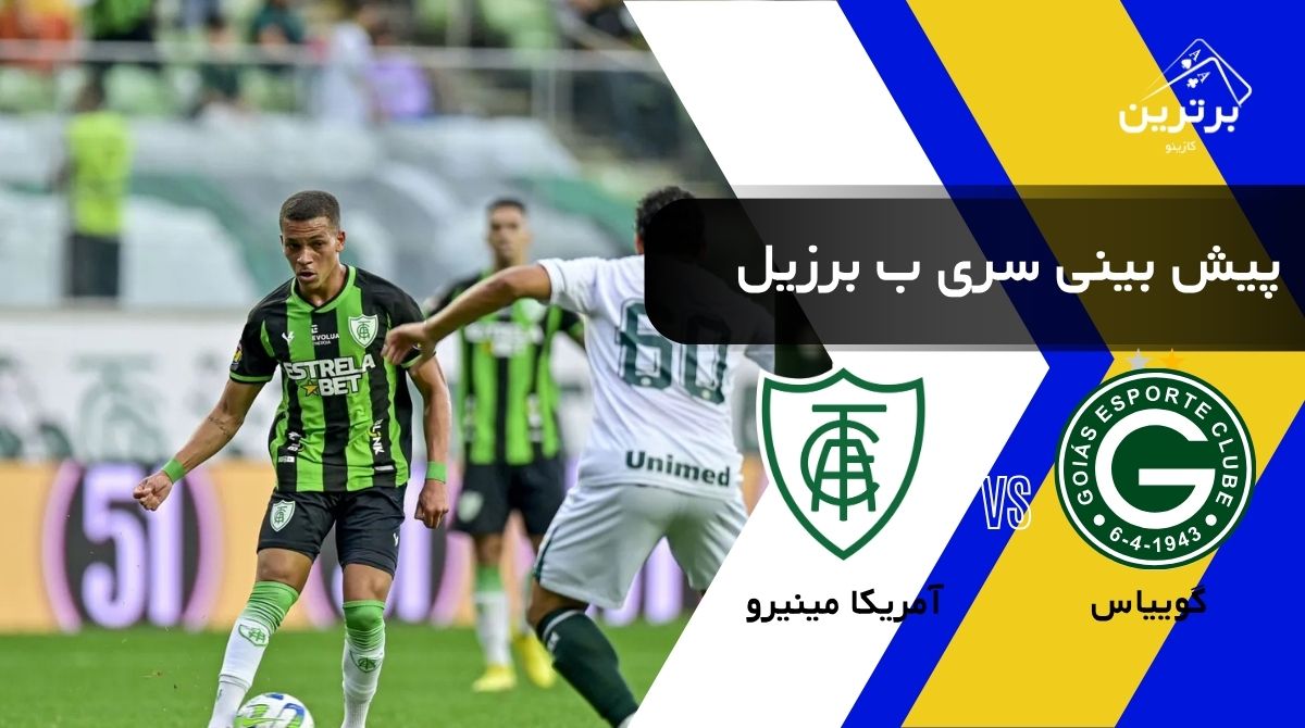 پیش‌ بینی بازی آمریکا مینیرو و گوییاس