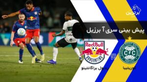 پیش‌ بینی بازی ردبول براگانتینو و کوریتیبا