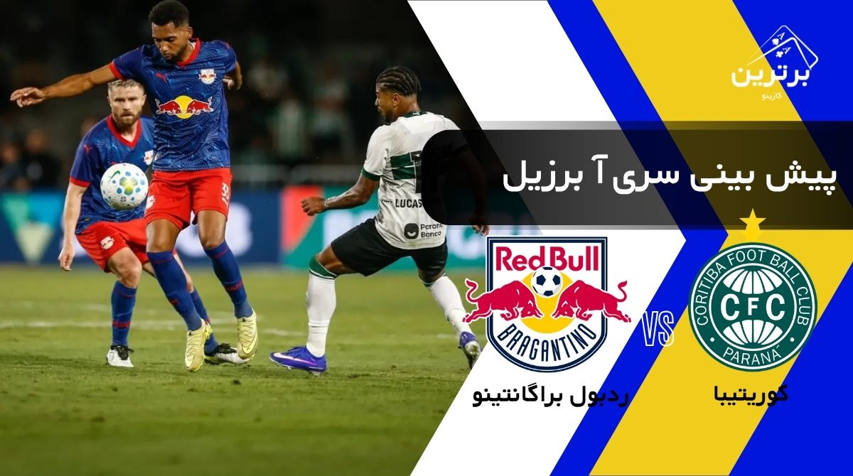 پیش‌ بینی بازی ردبول براگانتینو و کوریتیبا