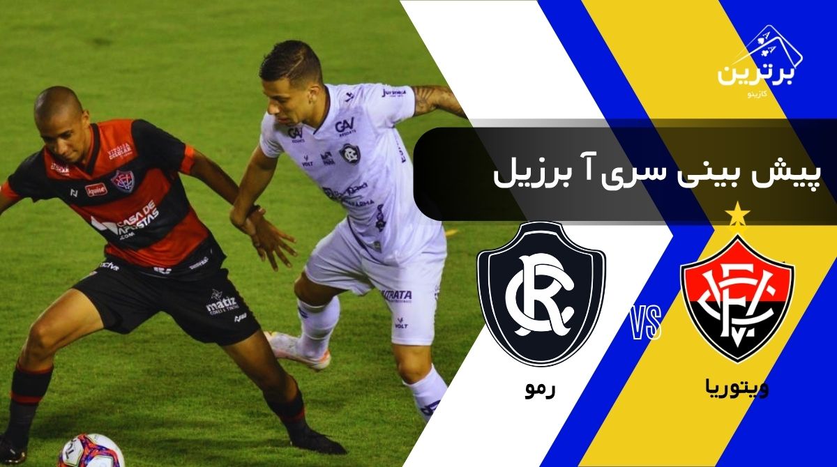 پیش‌ بینی بازی رمو و ویتوریا