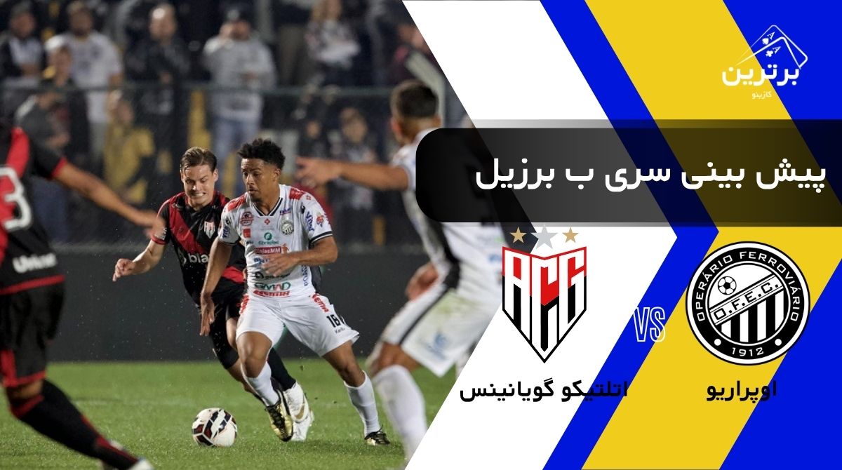 پیش‌ بینی بازی اتلتیکو گویانینس و اوپراریو