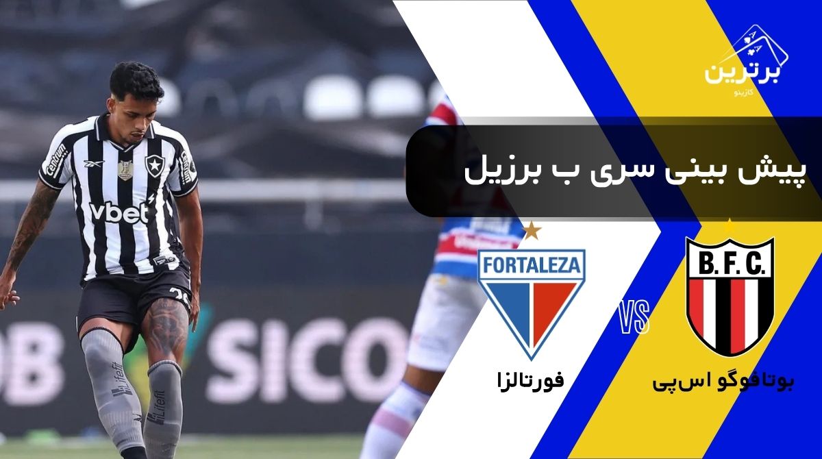 پیش‌ بینی بازی فورتالزا و بوتافوگو اس‌پی