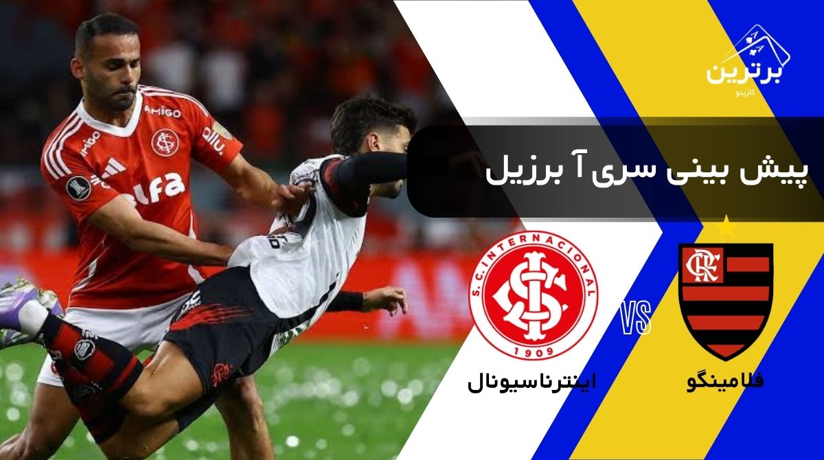 پیش‌ بینی بازی اینترناسیونال و فلامینگو