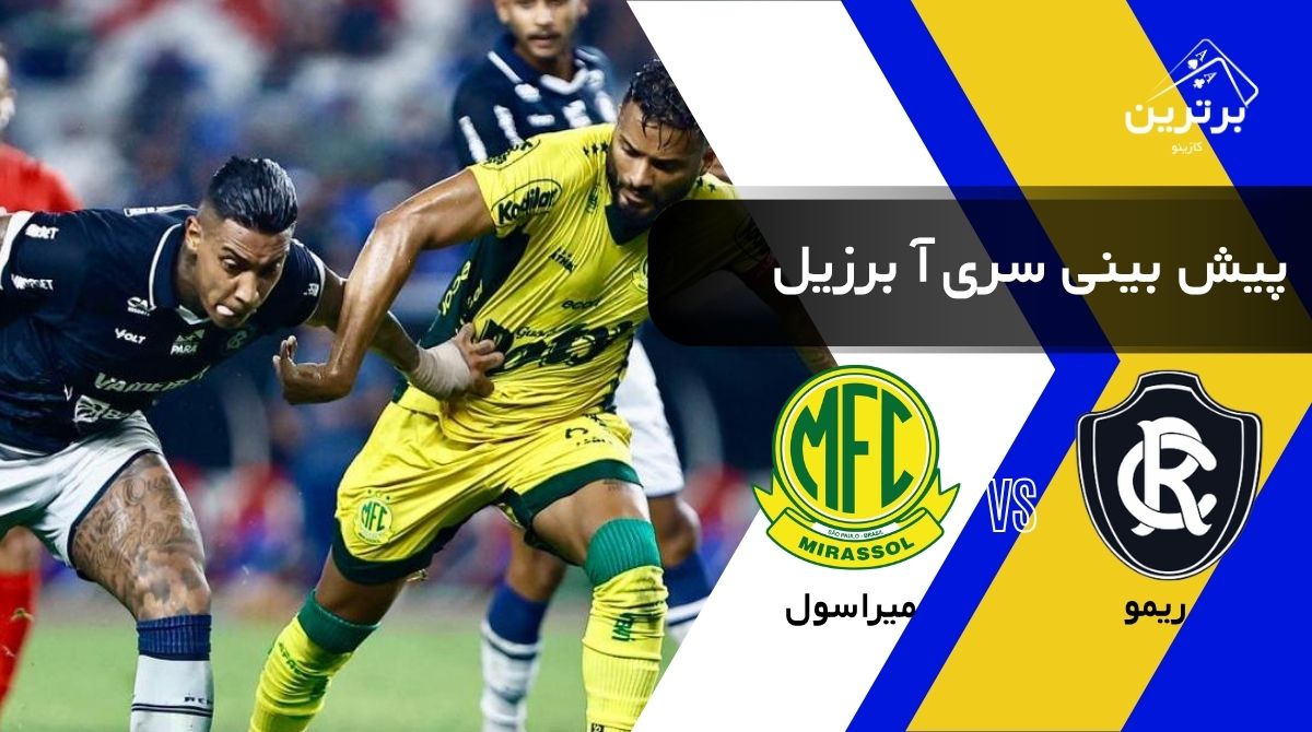 پیش‌ بینی بازی میراسول و ریمو
