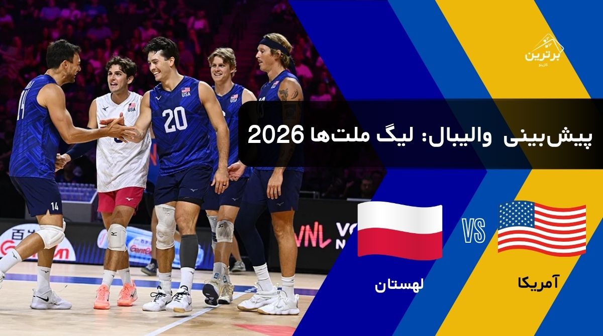پیش‌بینی بازی آمریکا و لهستان در لیگ ملت‌های والیبال (VNL) | دوشنبه ۲۹ تیر ۱۴۰۵