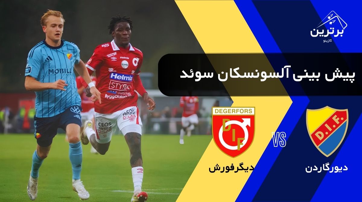 پیش‌ بینی بازی دیگرفورش و دیورگاردن