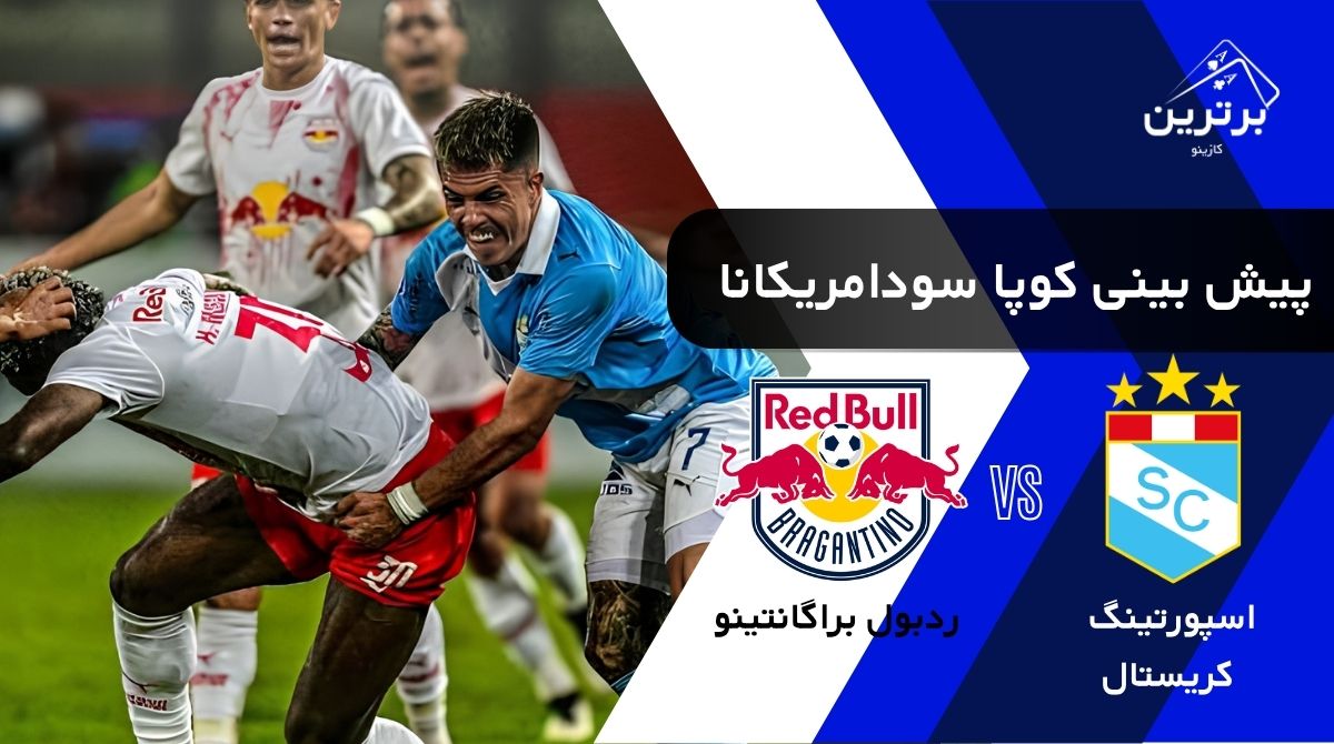 پیش‌ بینی بازی ردبول براگانتینو و اسپورتینگ کریستال