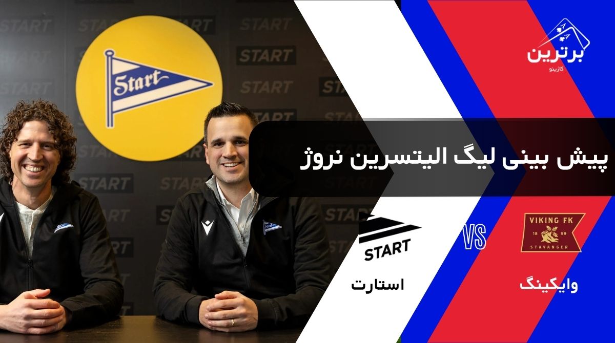پیش‌ بینی بازی استارت و وایکینگ در لیگ برتر نروژ | شنبه ۱۰ مرداد ۱۴۰۵