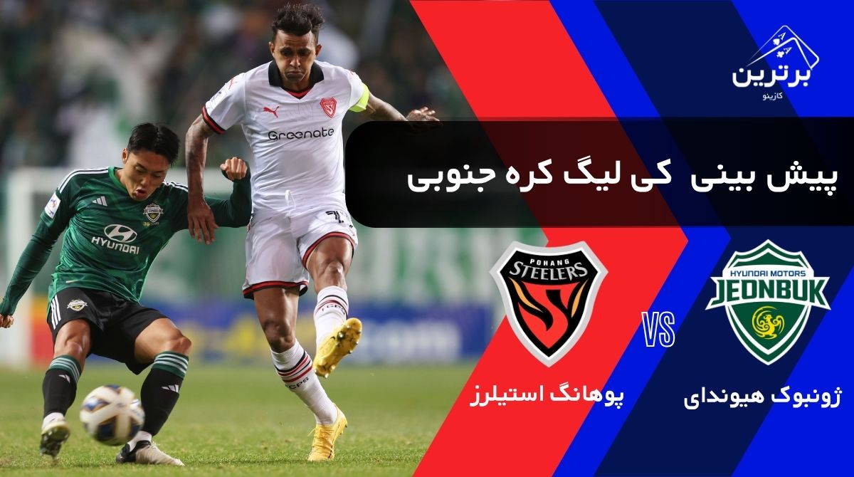 پیش‌ بینی بازی پوهانگ استیلرز و ژونبوک