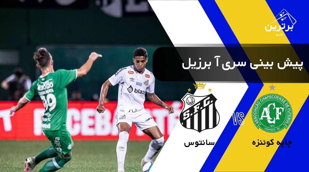 پیش‌ بینی بازی سانتوس و چاپه‌کوئنزه