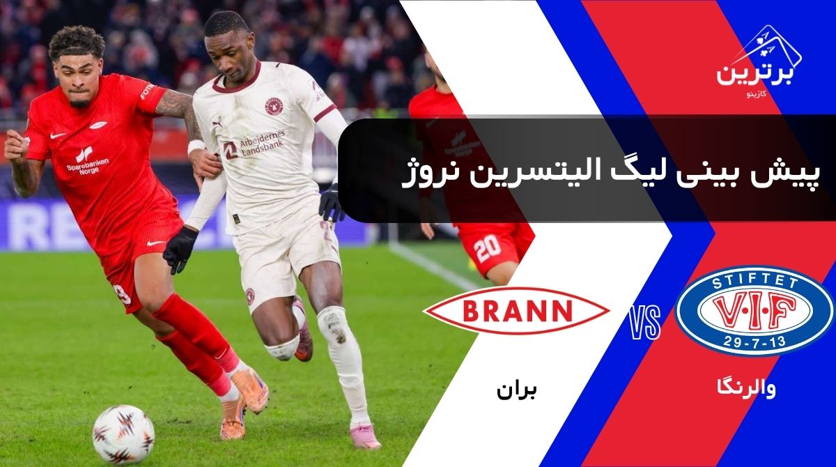 پیش‌ بینی بازی بران و والرنگا