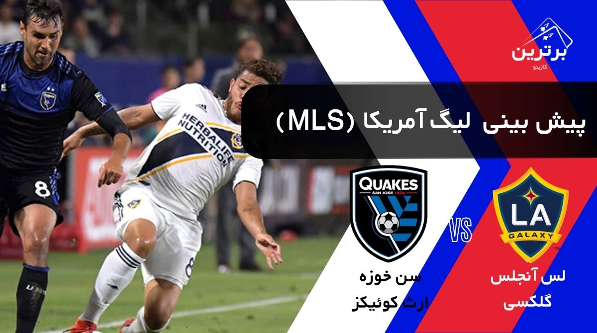 پیش‌ بینی بازی سن خوزه ارث‌ کوئیکز و لس آنجلس گلکسی