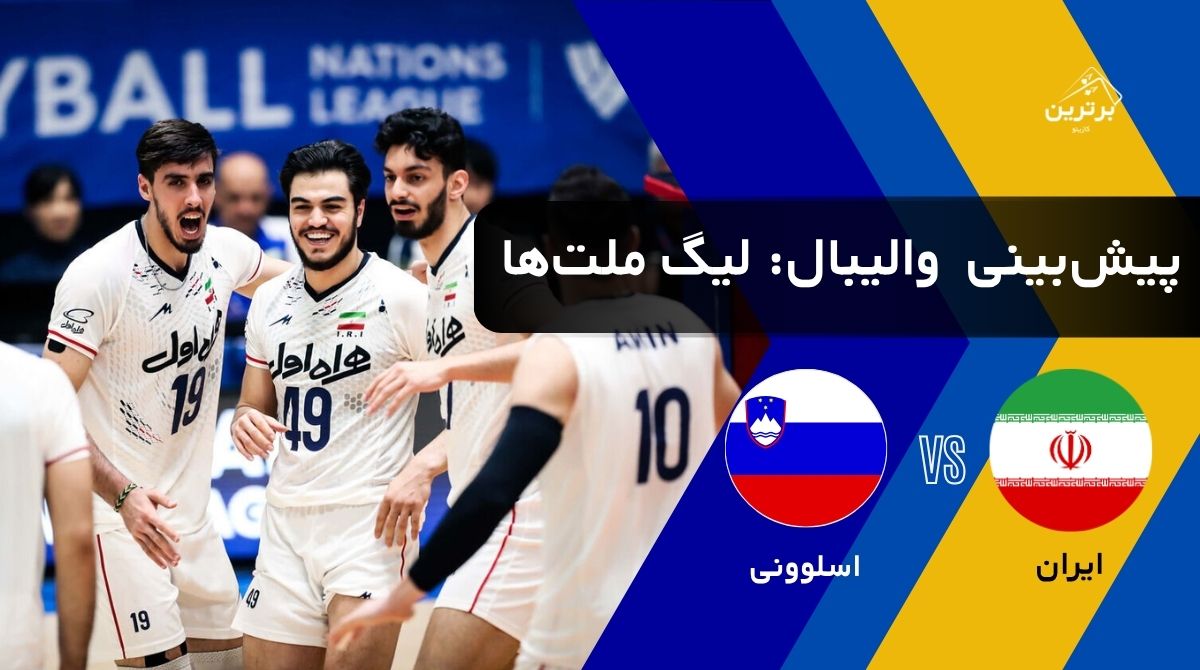 پیش‌بینی بازی ایران و اسلوونی در لیگ ملت‌های والیبال (VNL) | جمعه ۲۶ تیر ۱۴۰۵