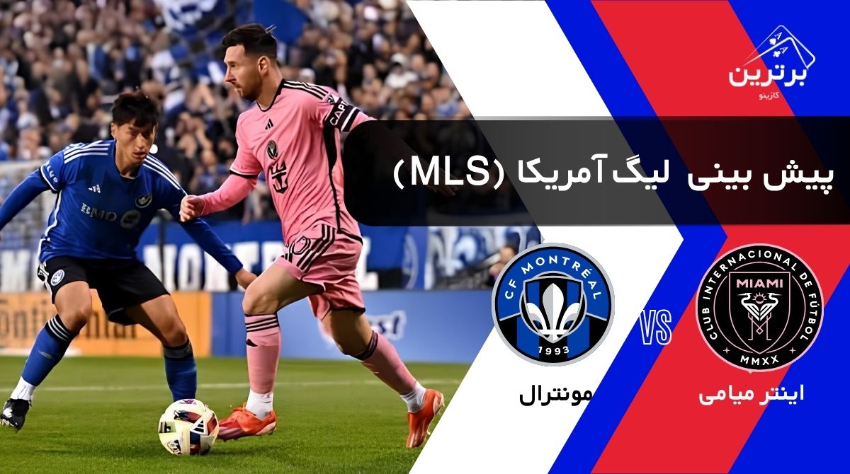 پیش‌ بینی بازی مونترال و اینتر میامی