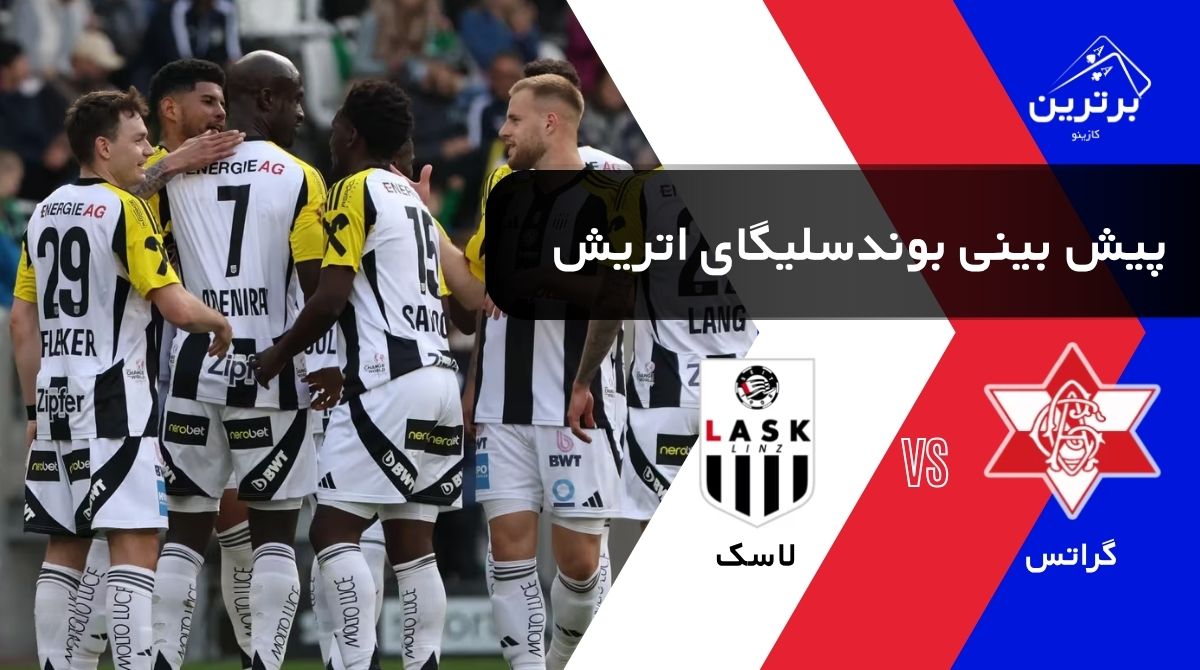 پیش‌ بینی بازی لاسک و گراتس در بوندسلیگا اتریش | جمعه ۹ مرداد ۱۴۰۵