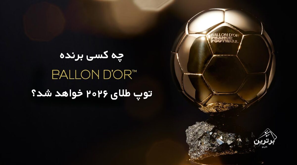 توپ طلای ۲۰۲۶