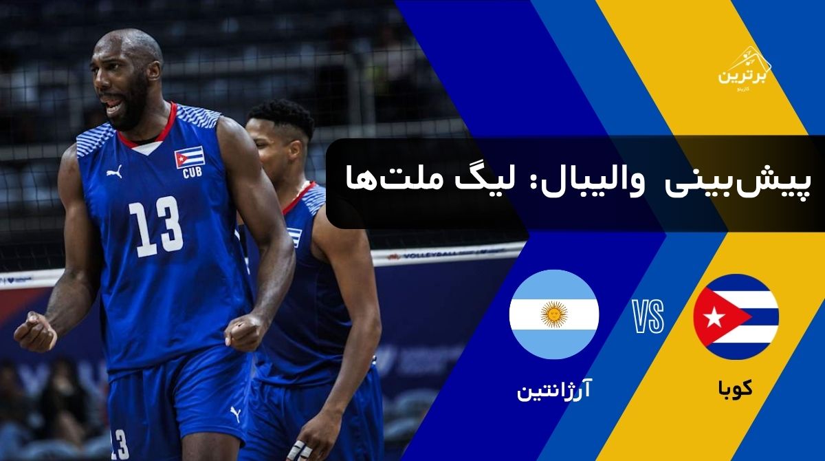 پیش‌بینی بازی کوبا و آرژانتین در لیگ ملت‌های والیبال (VNL) | جمعه ۲۶ تیر ۱۴۰۵