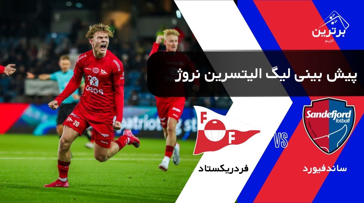 پیش‌ بینی بازی فردریکستاد و ساندفیورد