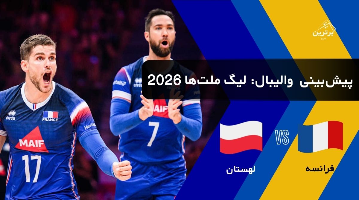 پیش‌بینی بازی فرانسه و لهستان در لیگ ملت‌های والیبال (VNL) | یکشنبه ۲۸ تیر