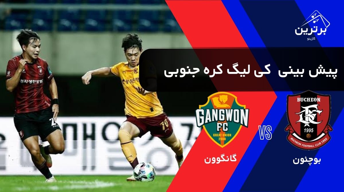 پیش‌ بینی بازی گانکون و بوچئون