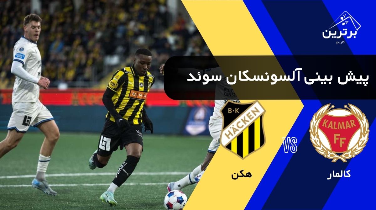 پیش‌ بینی بازی هکن و کالمار