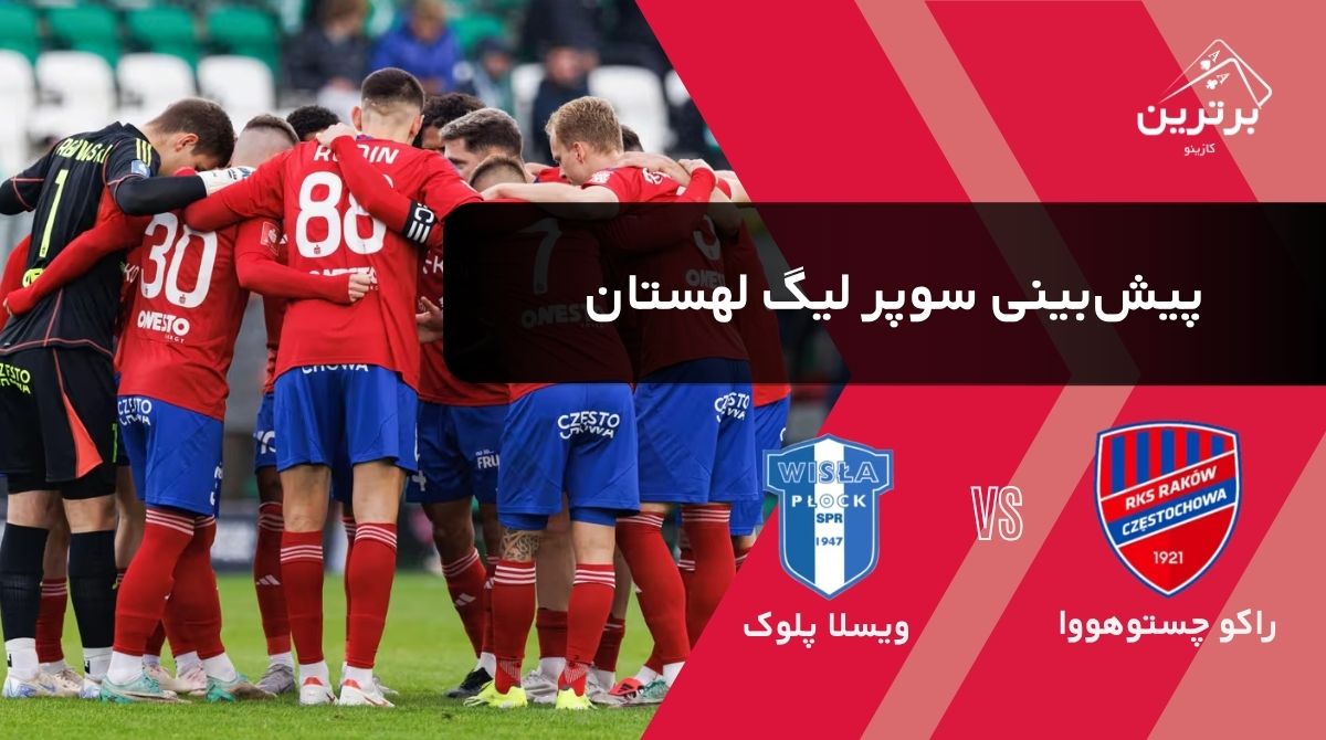 پیش‌ بینی بازی راکو چستوهووا و ویسلا پلوک در لیگ برتر فوتبال لهستان | یکشنبه ۴ مرداد ۱۴۰۵